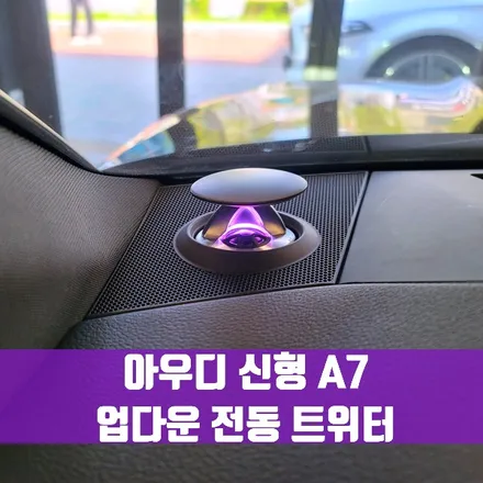 아우디 신형 A7 업다운 전동 트위터. 인테리어의 정점, 업다운 엠비언트.