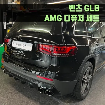 벤츠 GLB AMG 디퓨저 세트. AMG 리어 디퓨저로 완성되는 뒷모습.