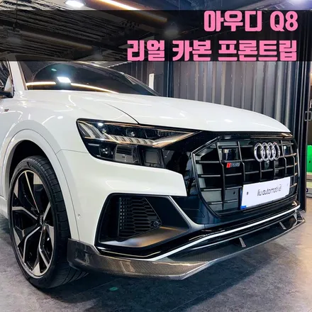 아우디 Q8 리얼 카본 프론트립. 리얼 카본제품으로 시공.