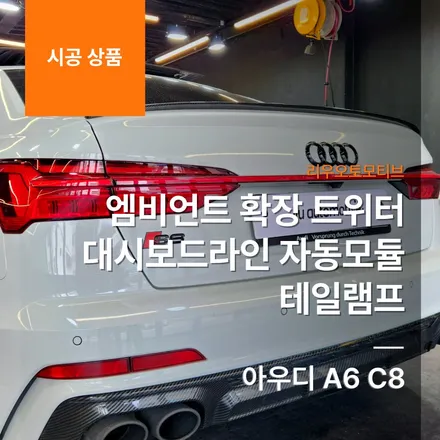 아우디 A6 C8 엠비언트 확장 트위터 + 대시보드라인 + 자동모듈 추가 + 테일램프.