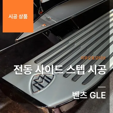 승하차 편리한 벤츠 GLE 전동 사이드 스텝 시공기
