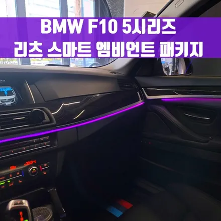 BMW F10 5시리즈 리츠 스마트 엠비언트 패키지. 이제는 필수, 실내 엠비언트.