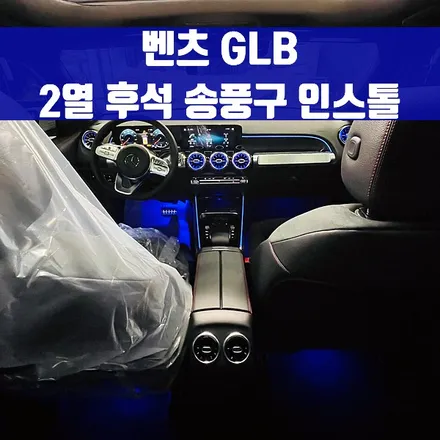 벤츠 GLB 2열 후석 송풍구 인스톨. 실용성과 드레스업을 위한 선택.