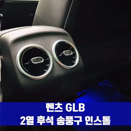 벤츠 GLB 2열 후석 송풍구 인스톨. 실용성과 드레스업을 위한 선택.