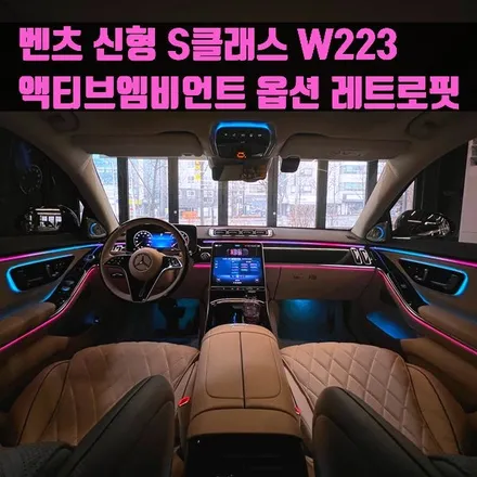 벤츠 신형 S클래스 액티브엠비언트 옵션 레트로핏 W223.