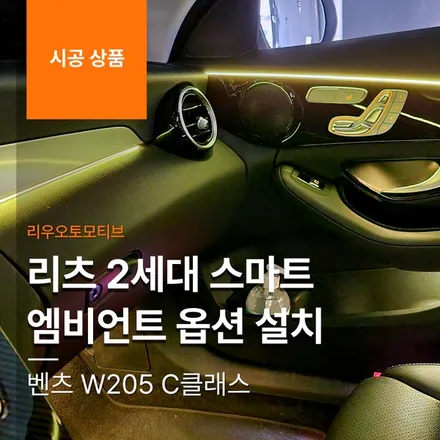 벤츠 W205 C클래스 리츠 2세대 스마트 엠비언트 옵션 설치.