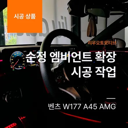 벤츠 W177 A45 AMG 순정 엠비언트 확장 시공 작업.