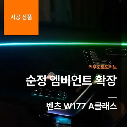 벤츠 W177 A클래스 순정 엠비언트 확장.