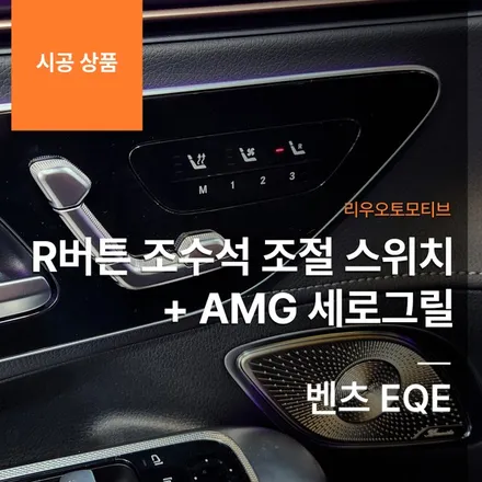 벤츠 EQE R버튼 조수석 조절 스위치 + AMG 세로그릴 교체 순정부품