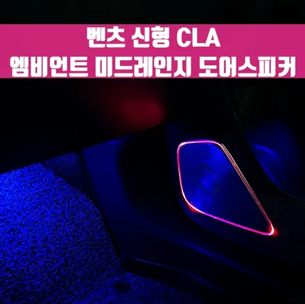 벤츠 신형 CLA 엠비언트 미드레인지 도어스피커. 엠비언트 무드의 완성, 미드레인지 스피커 엠비언트.