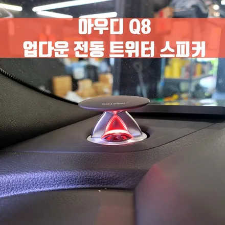 아우디 Q8 업다운 트위터 스피커. Q8 업다운 전동 트위터 고민중이라면.