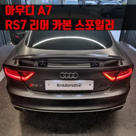 아우디 A7 RS7 리어 카본 스포일러. 카본으로 견고한 스포일러 장착.