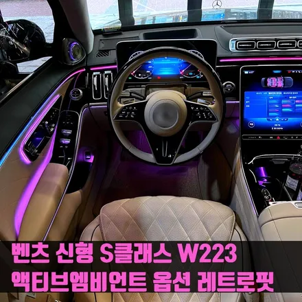 벤츠 신형 S클래스 액티브엠비언트 옵션 레트로핏 W223.