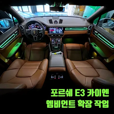 포르쉐 E3 카이엔 엠비언트 확장 작업. 카이엔을 위한 엠비언트.