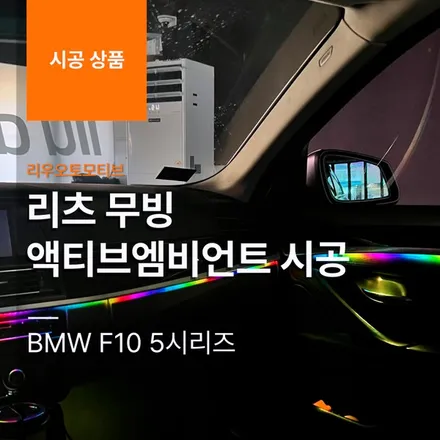 BMW F10 5시리즈 리츠 무빙 액티브 엠비언트 시공 작업.