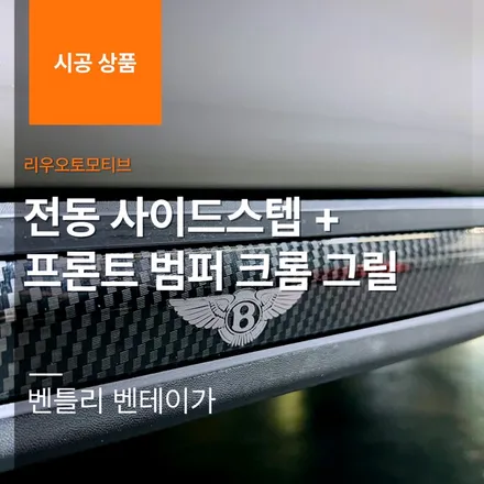 벤틀리 벤테이가 전동 사이드스텝 + 프론트 범퍼 크롬 그릴 교체 작업.