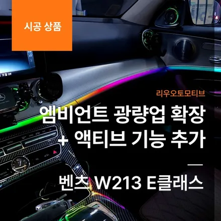 벤츠 W213 E클래스 엠비언트 광량업 확장 작업 + 액티브 기능 추가