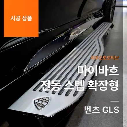 벤츠 GLS 마이바흐 전동 사이드스텝 2024 업그레이드 버전.