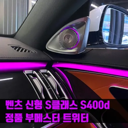 벤츠 신형 S클래스 S400d 정품 부메스터 트위터. 신형 S클래스의 탐나는 옵션.