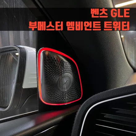 벤츠 GLE 부메스터 엠비언트 트위터. 필수가 된 트위터 엠비언트 시공.