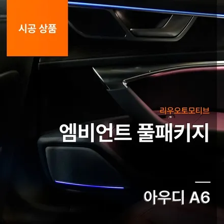 아우디 A6 엠비언트 풀패키지.