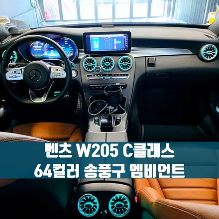 벤츠 W205 C클래스 64컬러 송풍구 엠비언트. 후석까지 화려한 분위기로.