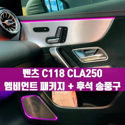 벤츠 C118 CLA250 실내 엠비언트 패키지 + 후석 송풍구. CLA에 추천하는 두 가지 시공.