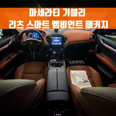 마세라티 기블리 리츠 스마트 엠비언트 패키지. 도어와 대쉬보드에 엠비언트를.