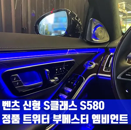 벤츠 신형 S클래스 S580 정품 트위터 부메스터 엠비언트 연동. 영상으로 확인하는 순정 부메스터 트위터.