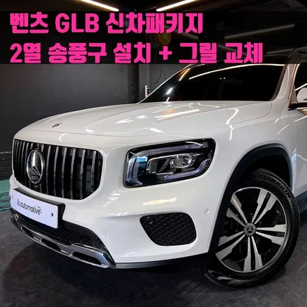 벤츠 GLB 신차패키지 (2열송풍구 설치 + 그릴교체). 익스테리어와 인테리어 모두 업그레이드.