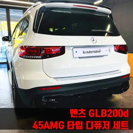 벤츠 GLB200d 45AMG 타입 디퓨저 세트. AMG 리어 디퓨저로 완성되는 뒷모습.