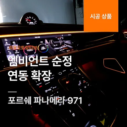 포르쉐 파나메라 엠비언트 순정 연동 확장 971.