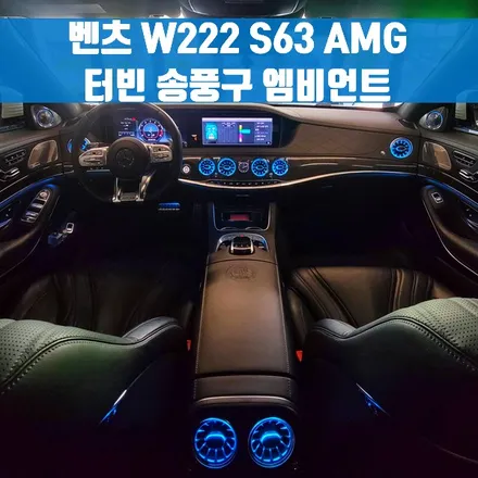 벤츠 W222 S63 AMG 터빈 송풍구 엠비언트. 전후석 송풍구 모두에 엠비언트 더하기.