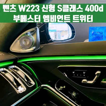 벤츠 W223 신형 S클래스 400d 부메스터 엠비언트 트위터. 신형 S클래스의 탐나는 옵션.