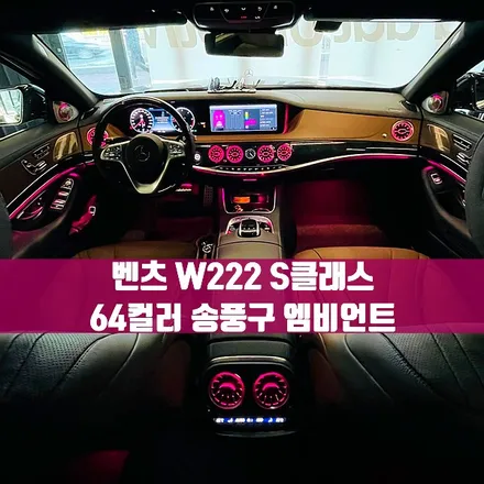 벤츠 W222 S클래스 64컬러 송풍구 엠비언트. 후석까지 화려한 분위기로.