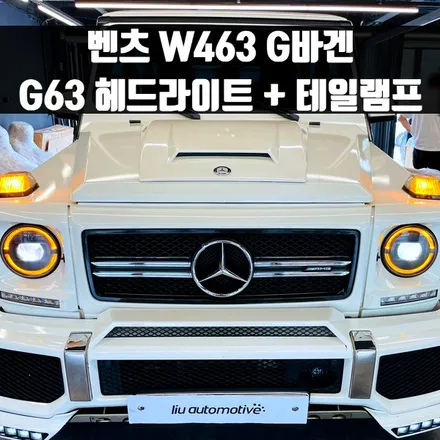벤츠 W463 G바겐 G63 헤드라이트 + 테일램프. 신형 헤드라이트로 컨버전.