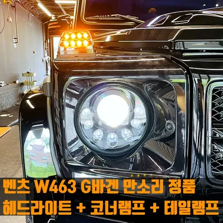 벤츠 W463 G바겐 만소리 정품 헤드라이트 + 코너램프 + 테일램프. 만소리 정품 시공.