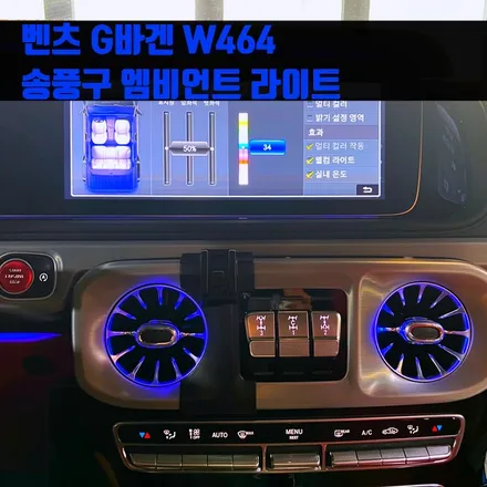 벤츠 G바겐 송풍구 엠비언트 라이트 W464. 전후석 송풍구 패키지 시공.