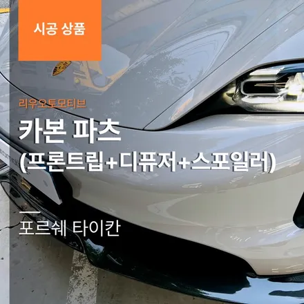 포르쉐 타이칸 카본 파츠 (프론트립 + 디퓨저 + 스포일러).