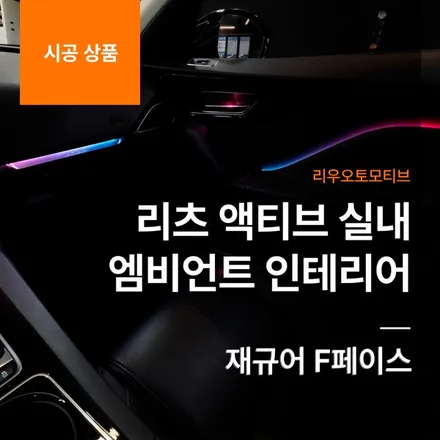 재규어  F페이스 리츠 액티브 실내 엠비언트