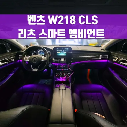 벤츠 W218 CLS 리츠 스마트 엠비언트. CLS에 어울리는 감각적인 분위기.