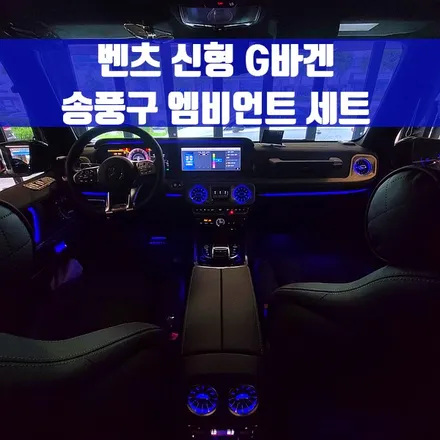 벤츠 신형 지바겐 송풍구 엠비언트 세트. 모든 송풍구에 엠비언트 기능을.