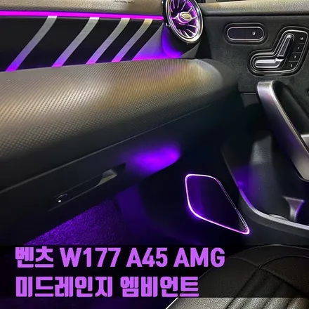 벤츠 W177 A45 AMG 미드레인지 엠비언트. 미드레인지 엠비언트 스피커 영상.