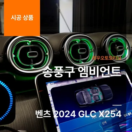 벤츠 2024 GLC 송풍구 엠비언트 X254.