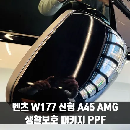 벤츠 W177 신형 A45 AMG 2열 후석 송풍구 설치. 신차에 필수, 프리미엄 PPF 보호 필름.