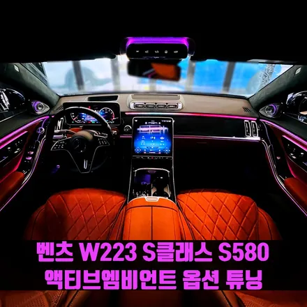 벤츠 W223 S클래스 액티브엠비언트 옵션 튜닝 S580. 눈을 뗄 수 없는 액티브엠비언트.