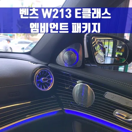 벤츠 W213 E클래스 엠비언트 터빈 송풍구 미드레인지 세트 (트위터+미드레인지+송풍구).