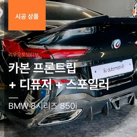 BMW 8시리즈 카본 프론트립 + 디퓨저 + 스포일러 850i.