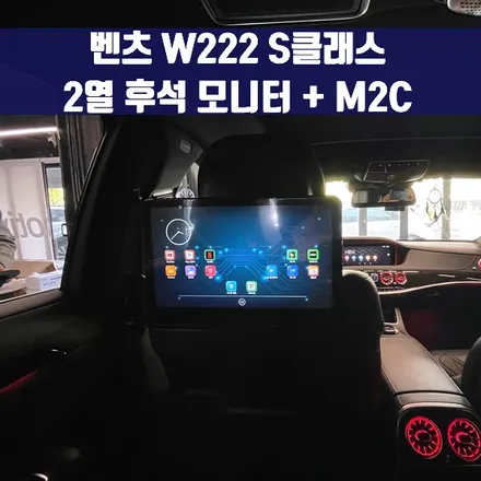 벤츠 W222 S클래스 2열 후석 모니터 + M2C. 터치가 안되는 모니터, 불편을 느낀다면.
