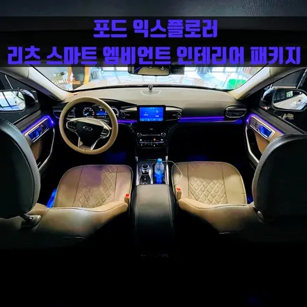 포드 익스플로러 리츠 스마트 엠비언트 인테리어 패키지. 인테리어 완성시키는 엠비언트.